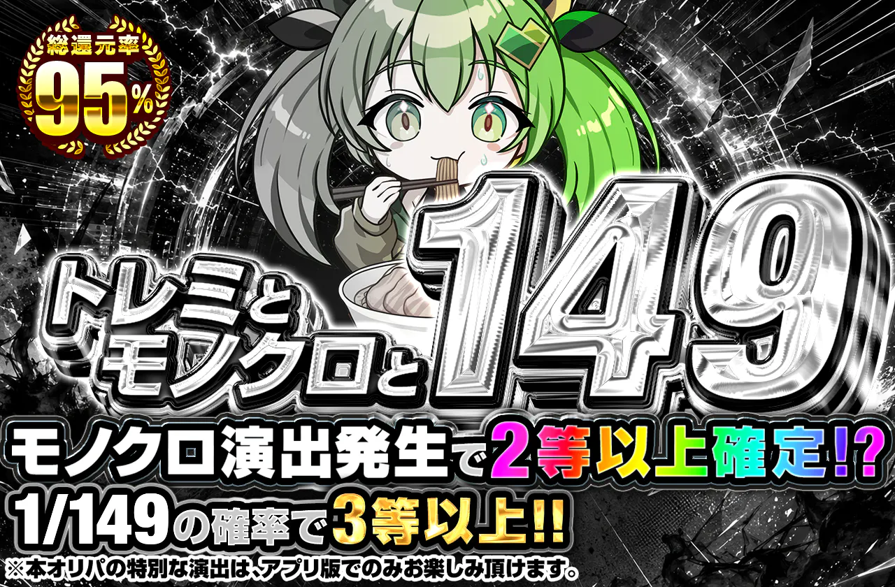 トレミとモノクロと149