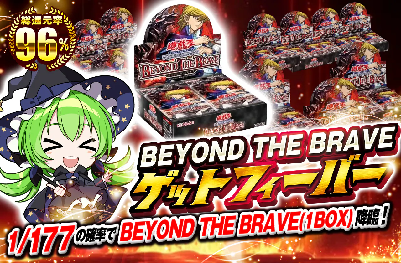 BEYOND THE BRAVEゲットフィーバー