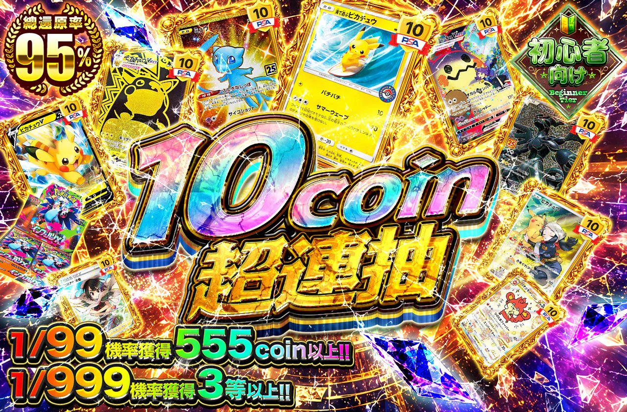 10coin超回転