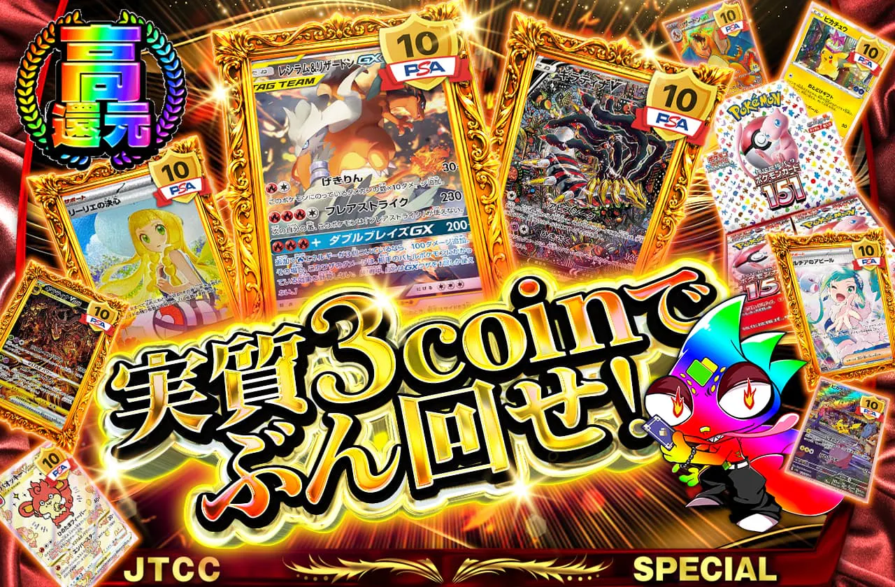 実質3coinでぶん回せ！