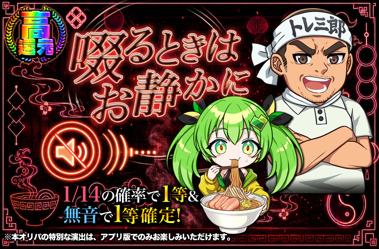 啜るときはお静かに