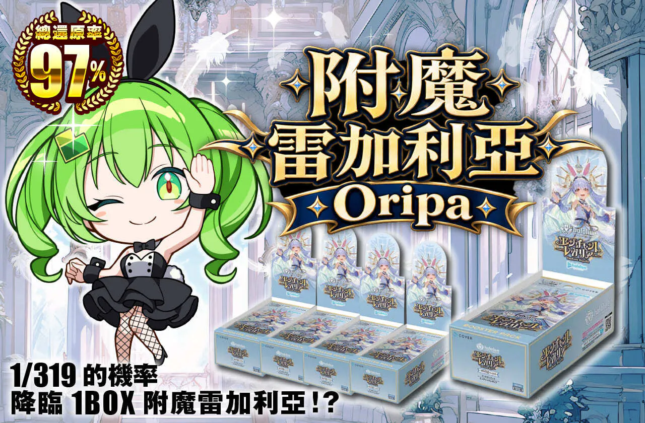 エンチャントレガリアOripa