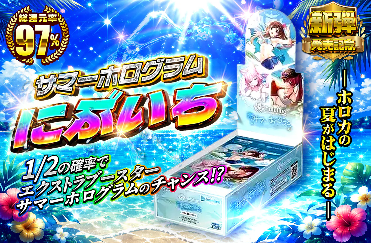 ーホロカの夏がはじまるー サマーホログラムにぶいち