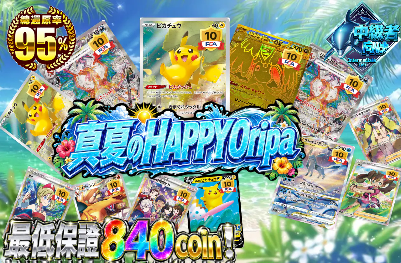 真夏のHAPPYオリパ