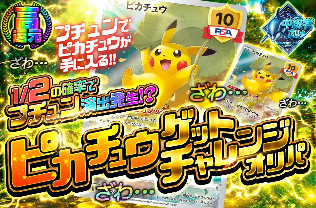 ピカチュウゲットチャレンジオリパ