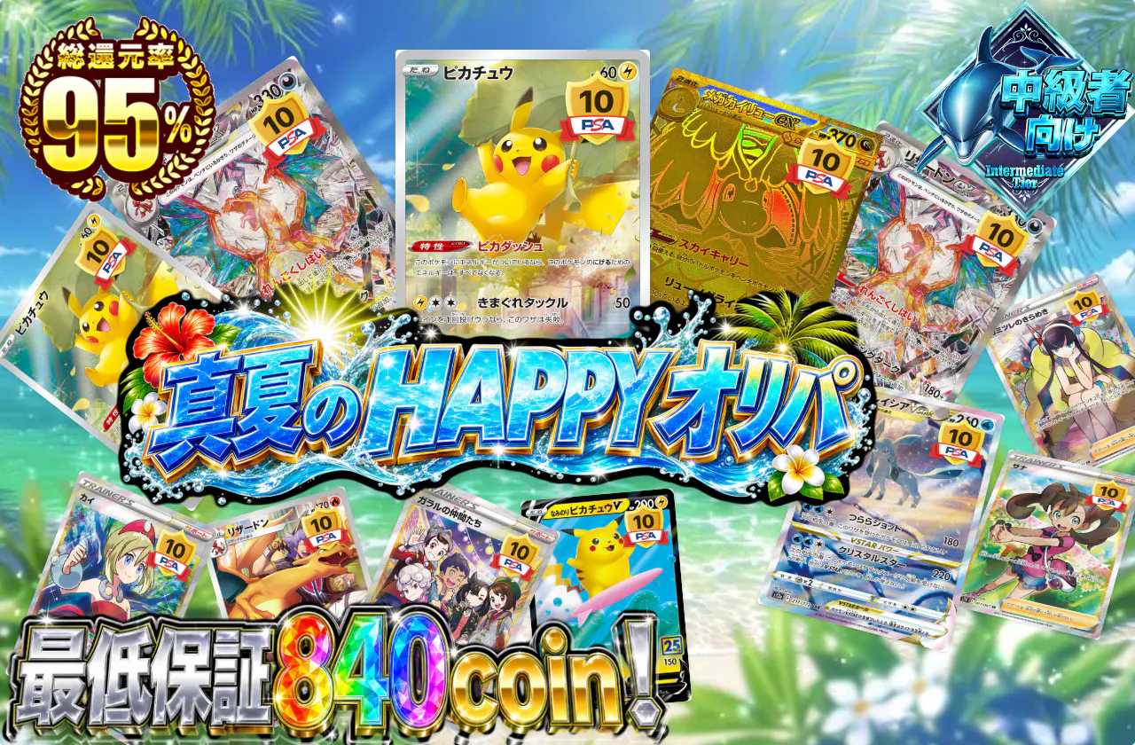 真夏のHAPPYオリパ
