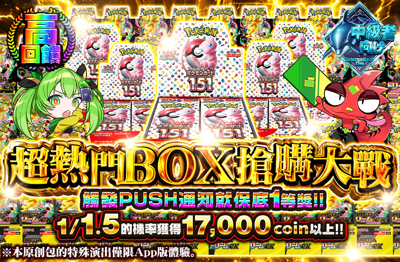 激アツ BOX争奪戦