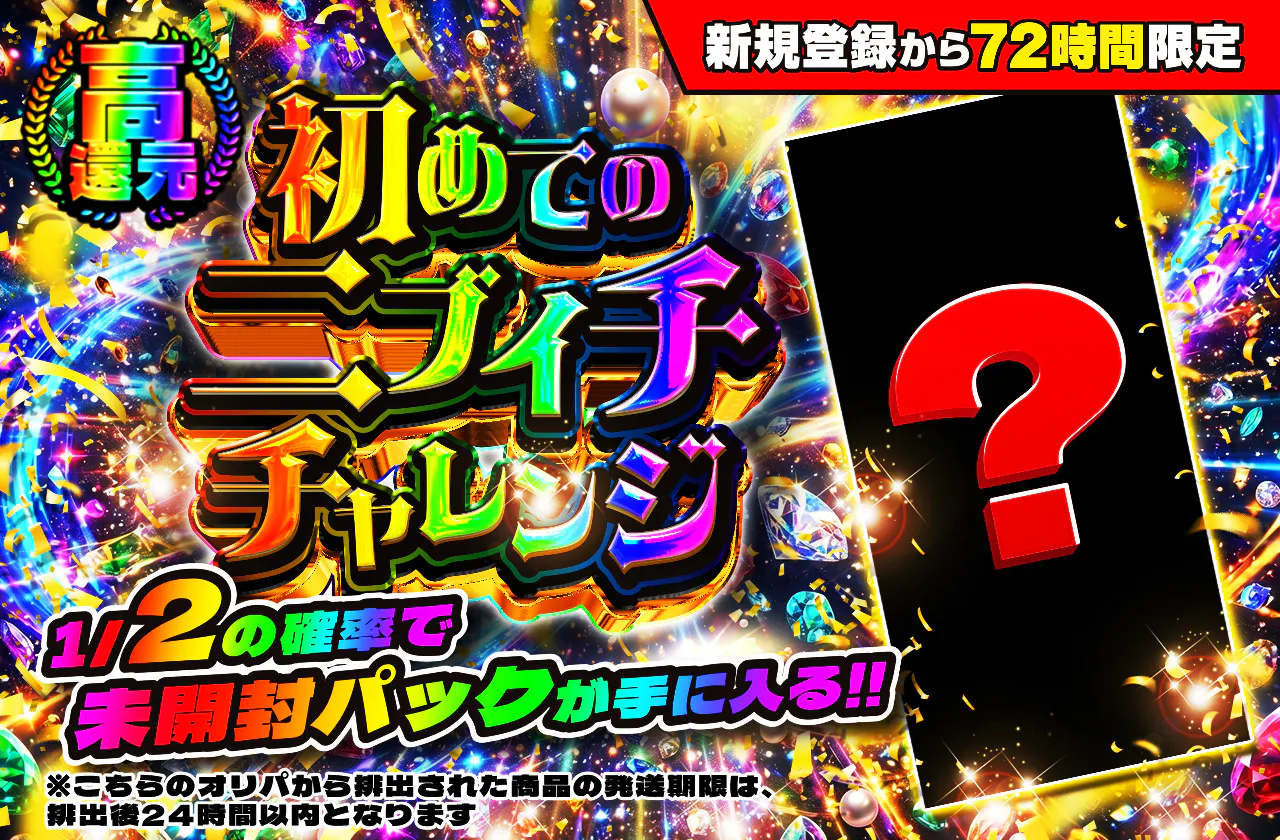新規登録から72時間限定！初めてのニブイチチャレンジ