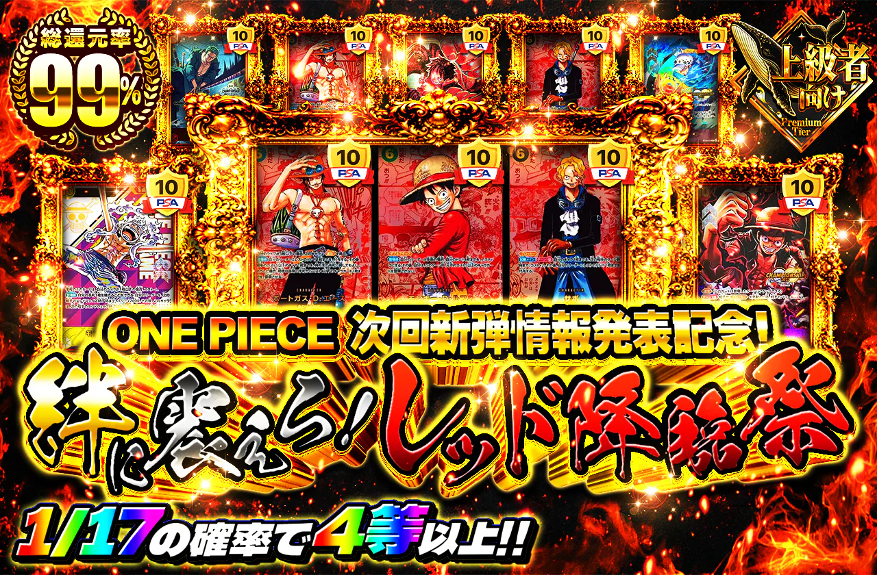 ONE PIECE 次回新弾情報発表記念！ 絆に震えろ！レッド降臨祭