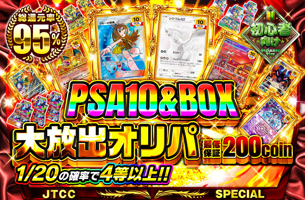 PSA10&BOX大放出オリパ!!