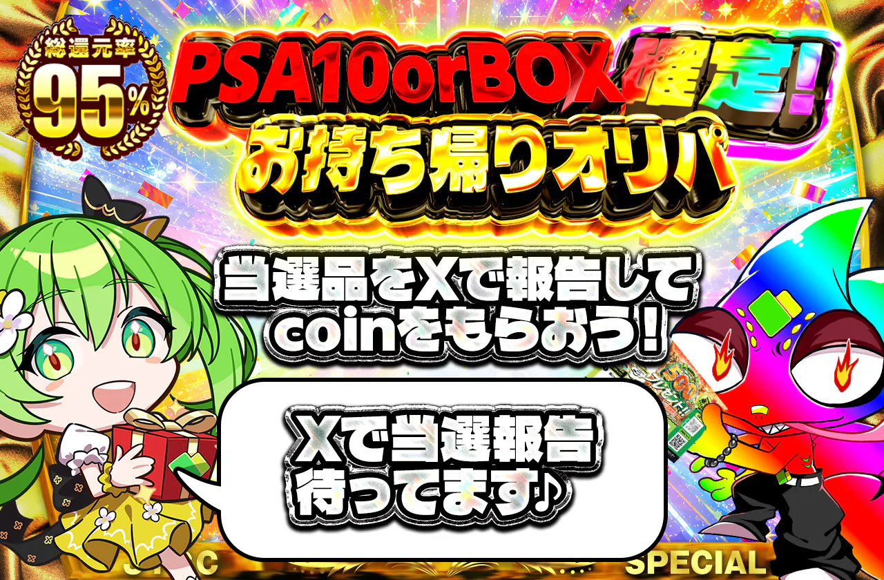 PSA10 or BOX確定！お持ち帰りオリパ