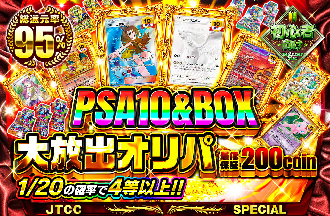 PSA10&BOX大放出オリパ!!