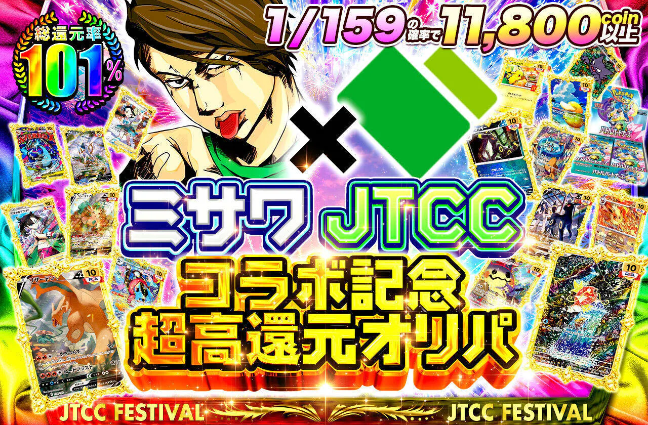 ミサワ x JTCCコラボ記念超高還元オリパ