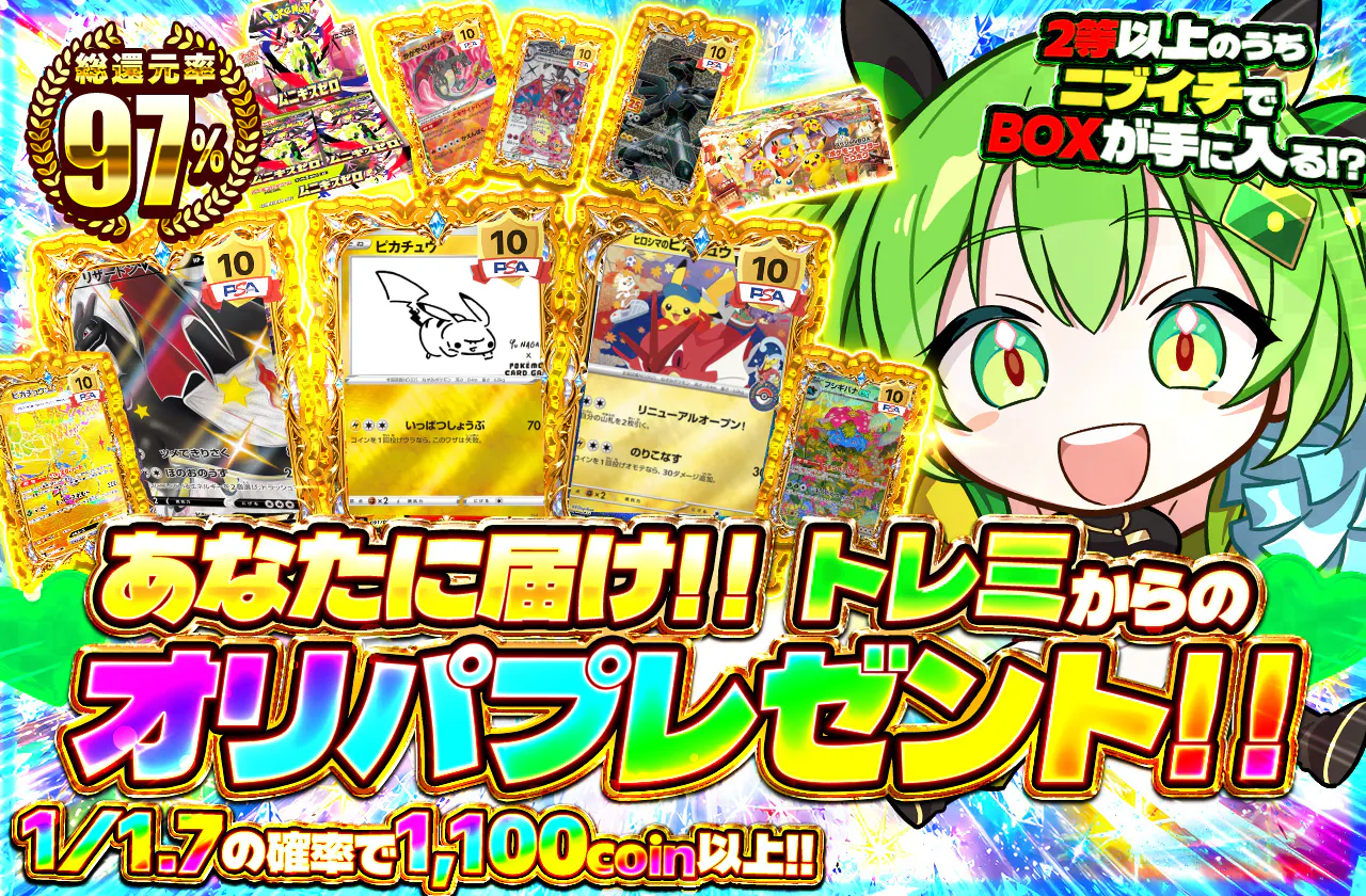 あなたに届け！！トレミからのオリパプレゼント！！