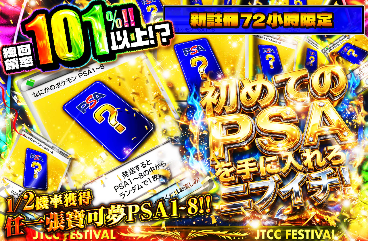 新規登録から72時間限定！初めてのPSAを手に入れろニブイチ！PSA1~8