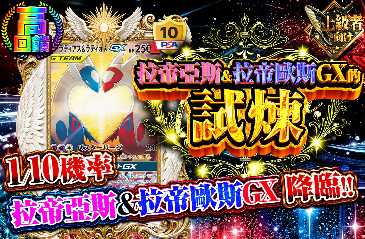 ラティアス＆ラティオスGXの試練
