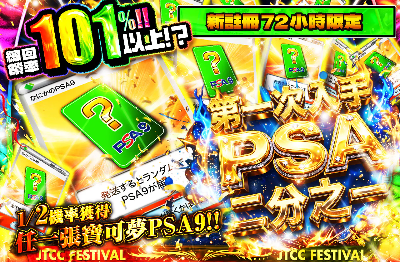 新規登録から72時間限定！初めてのPSAを手に入れろニブイチ！PSA9