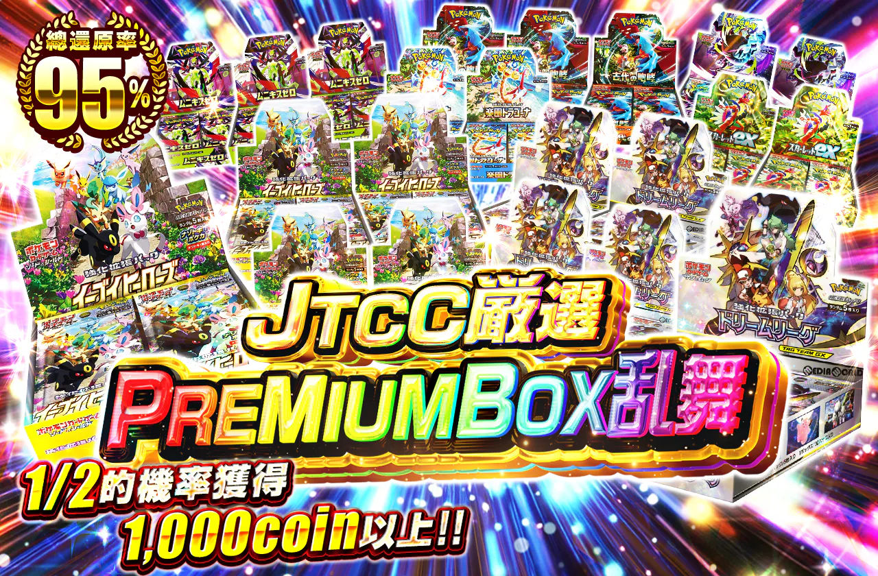 JTCC厳選PREMIUMBOX乱舞