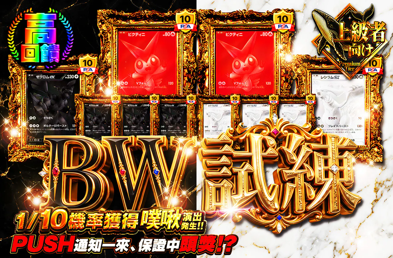 BWの試練