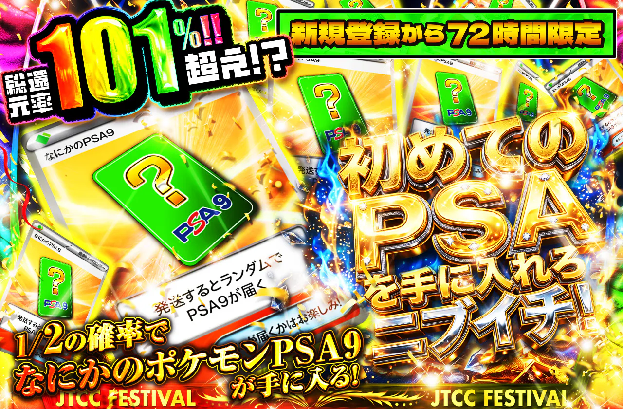 新規登録から72時間限定!初めてのPSAを手に入れろニブイチ!PSA9