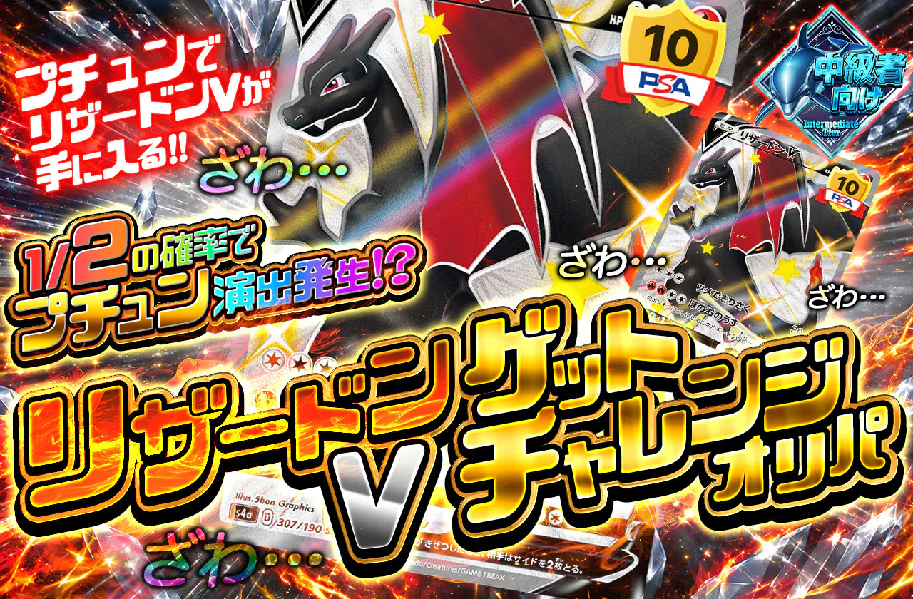 リザードンVゲットチャレンジオリパ!