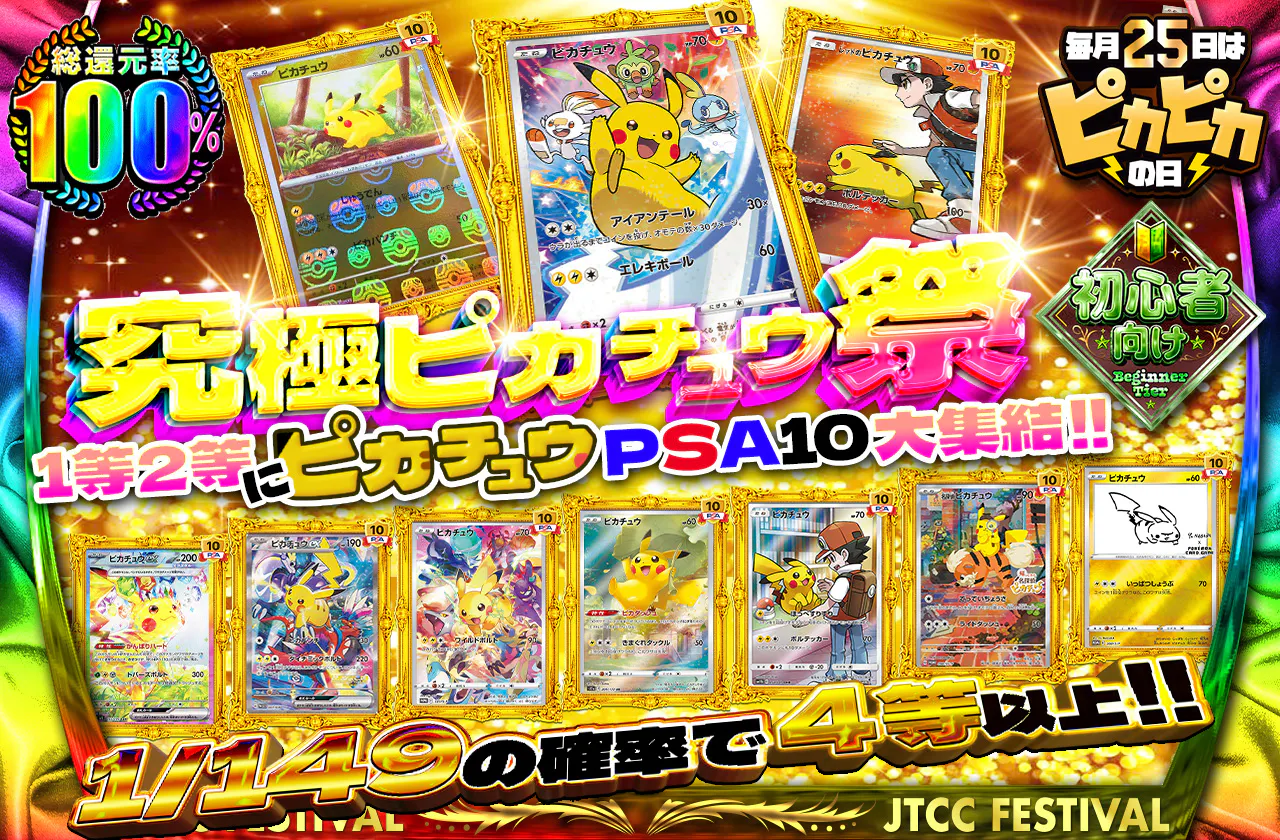 究極ピカチュウ祭
