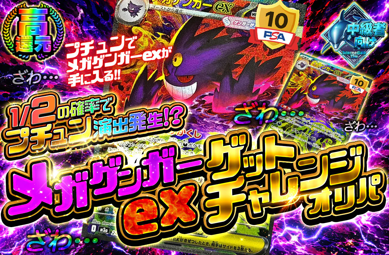 メガゲンガーexゲットチャレンジオリパ