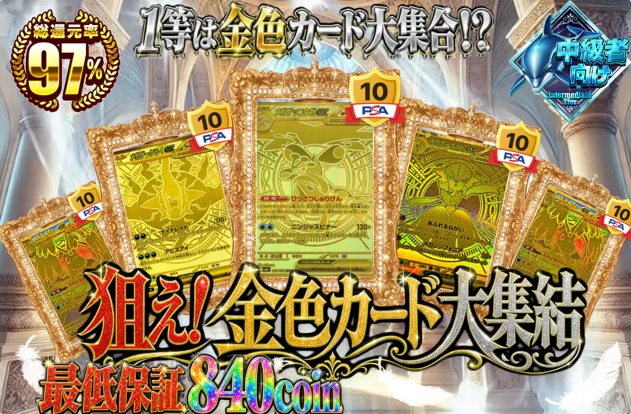 狙え!金色カード大集結