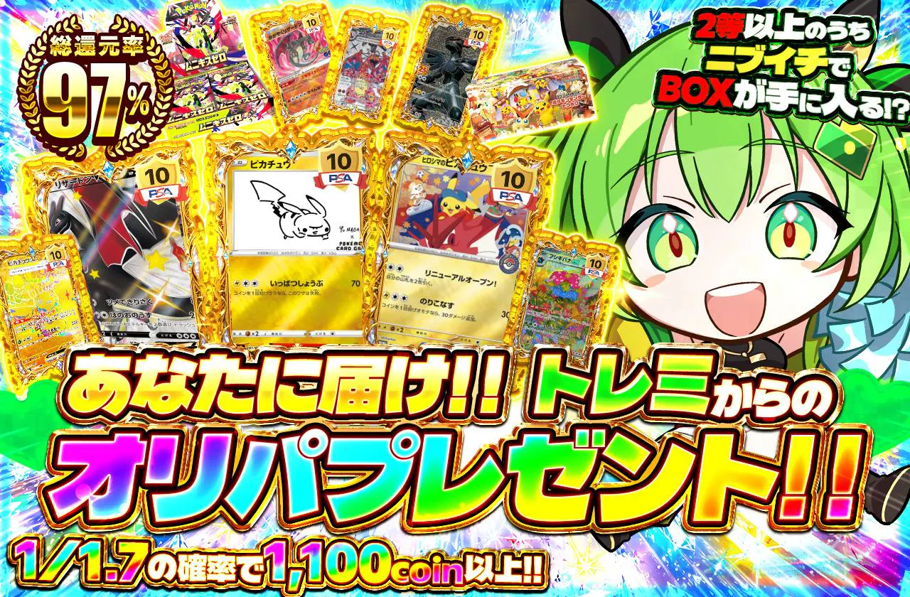 あなたに届け！！トレミからのオリパプレゼント！！