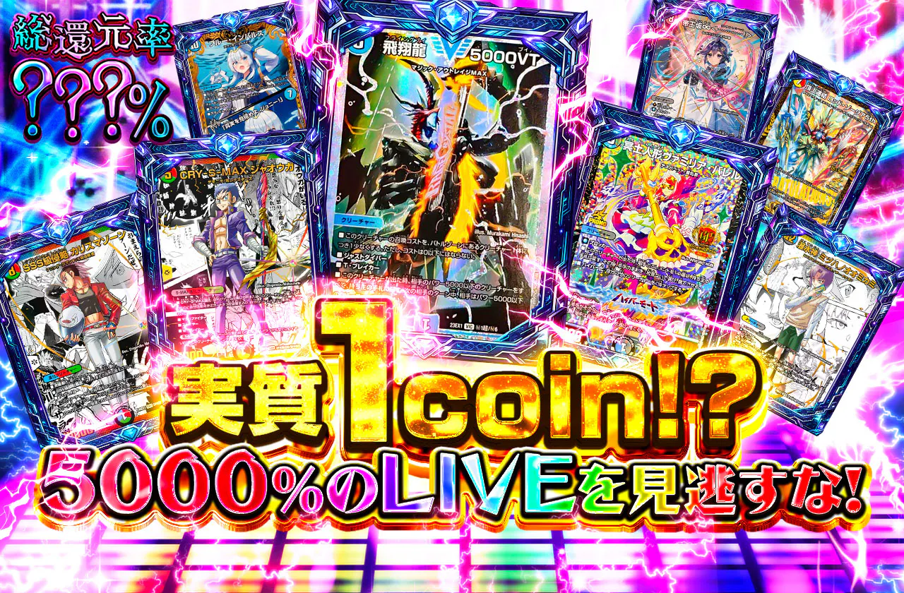 実質1coin!?5000%のLIVEを見逃すな!
