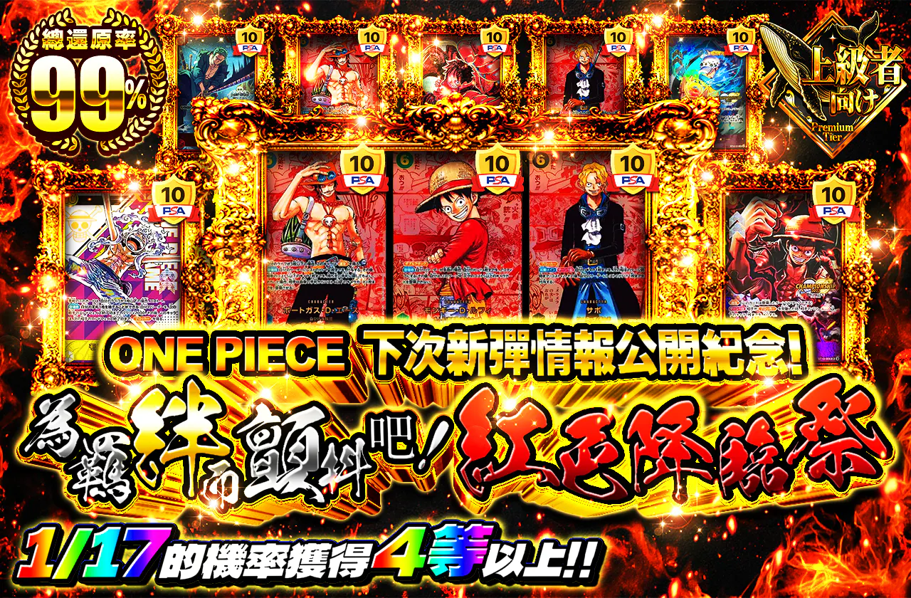 ONE PIECE 次回新弾情報発表記念！ 絆に震えろ！レッド降臨祭