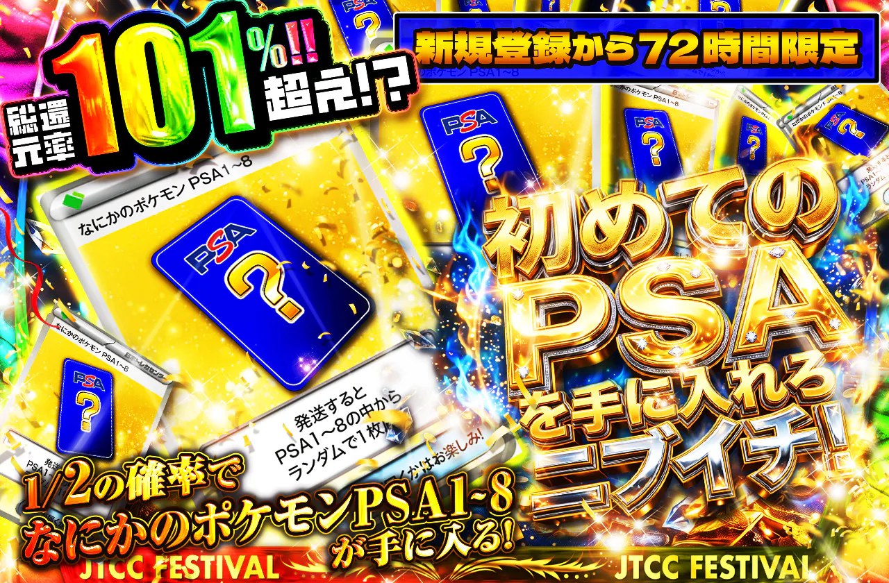 新規登録から72時間限定！初めてのPSAを手に入れろニブイチ！PSA1~8