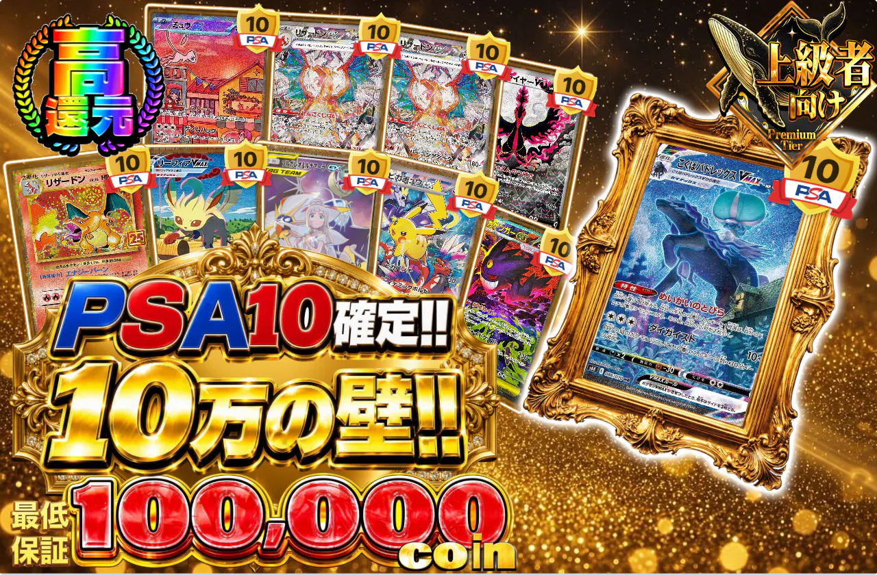 PSA10確定!! 10万の壁