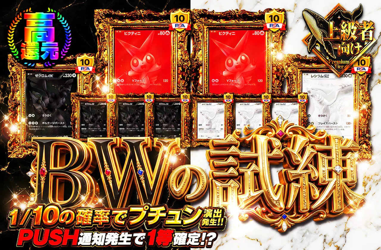 BWの試練