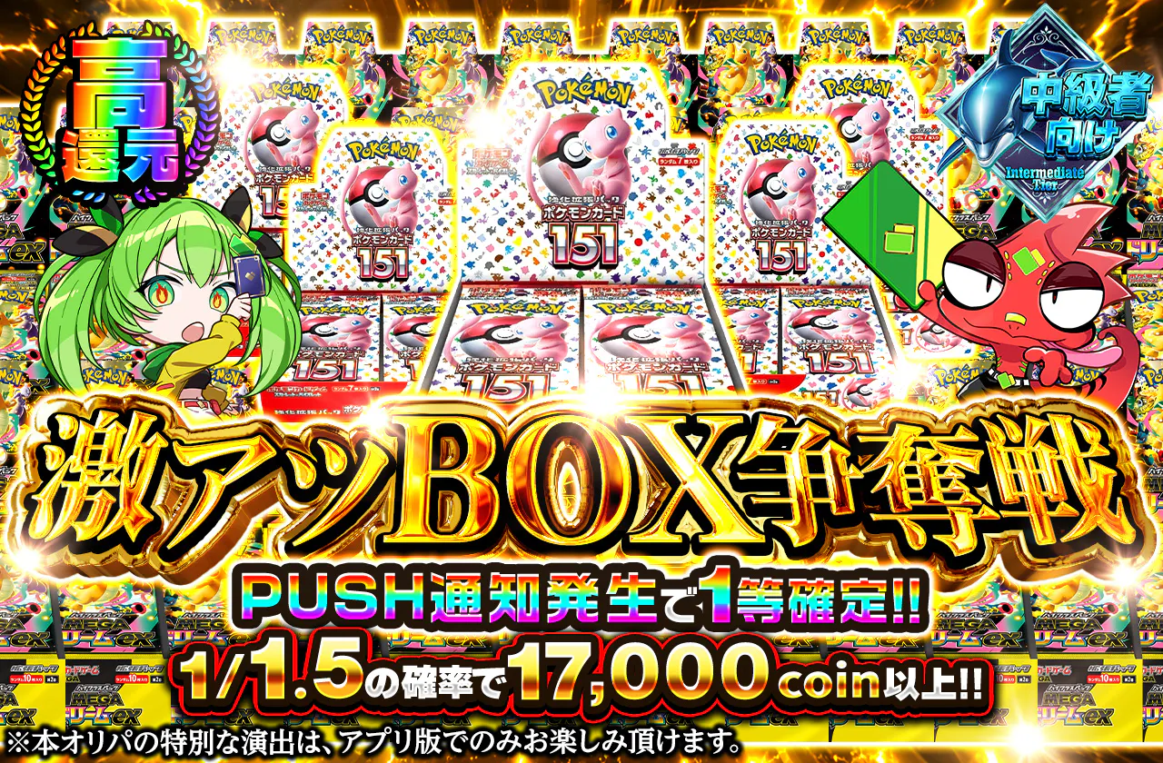 激アツ　BOX争奪戦