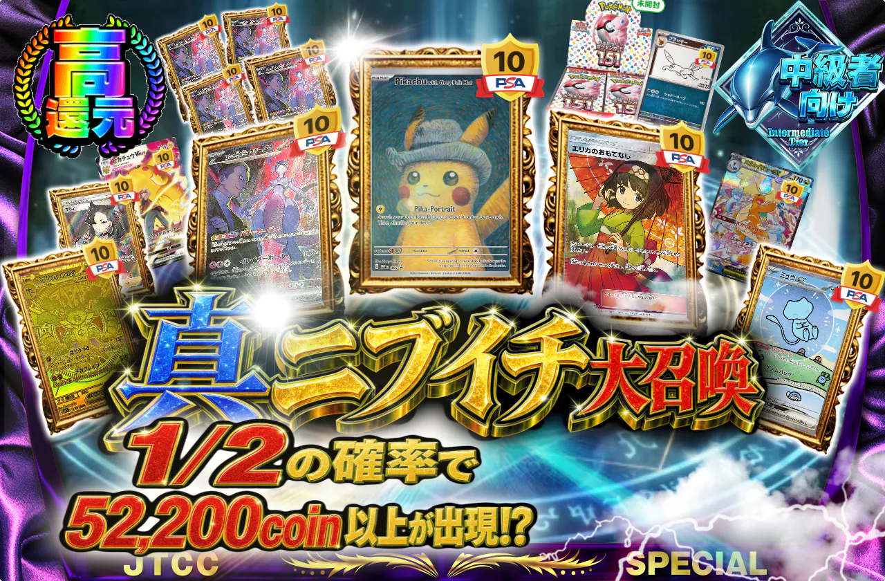 真ニブイチ大召喚 1/2の確率で52,200coin以上が出現⁉