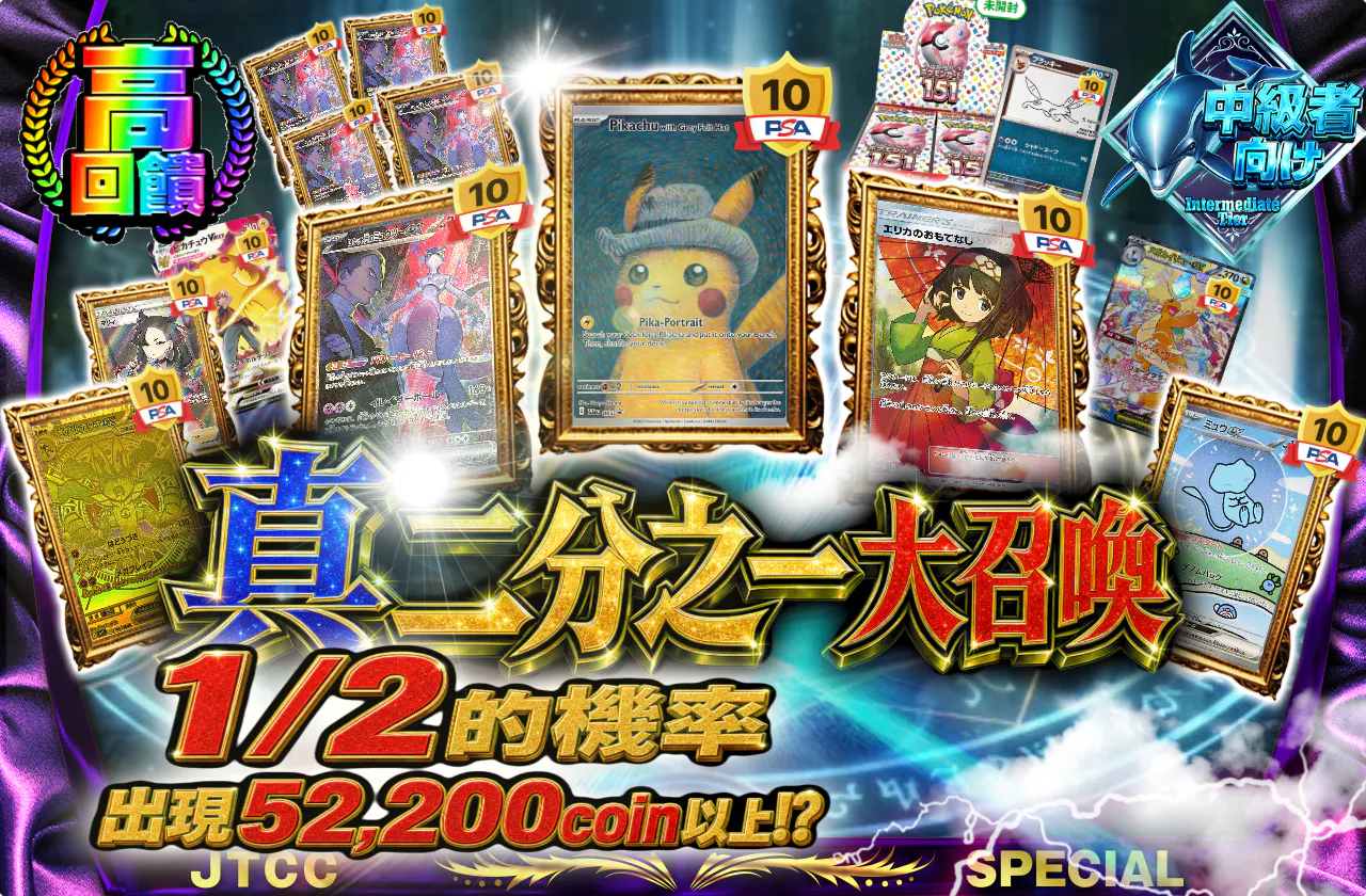 真ニブイチ大召喚 1/2の確率で52,200coin以上が出現⁉
