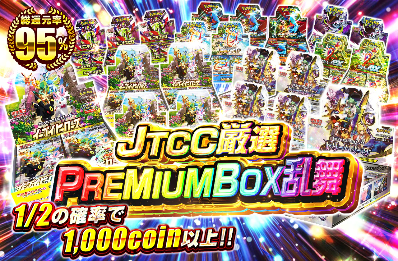 JTCC厳選PREMIUMBOX乱舞