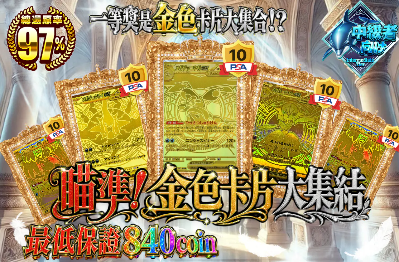 狙え!金色カード大集結