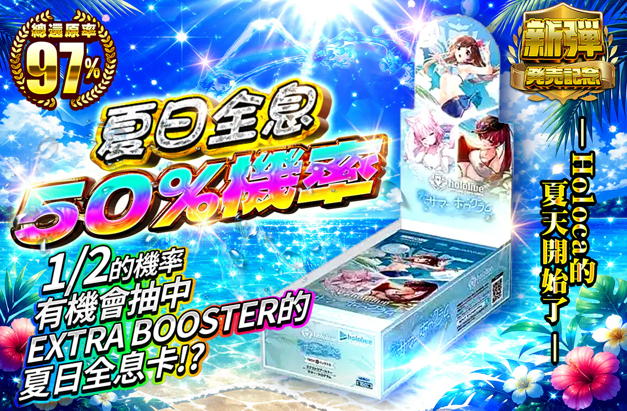 ーホロカの夏がはじまるー サマーホログラムにぶいち