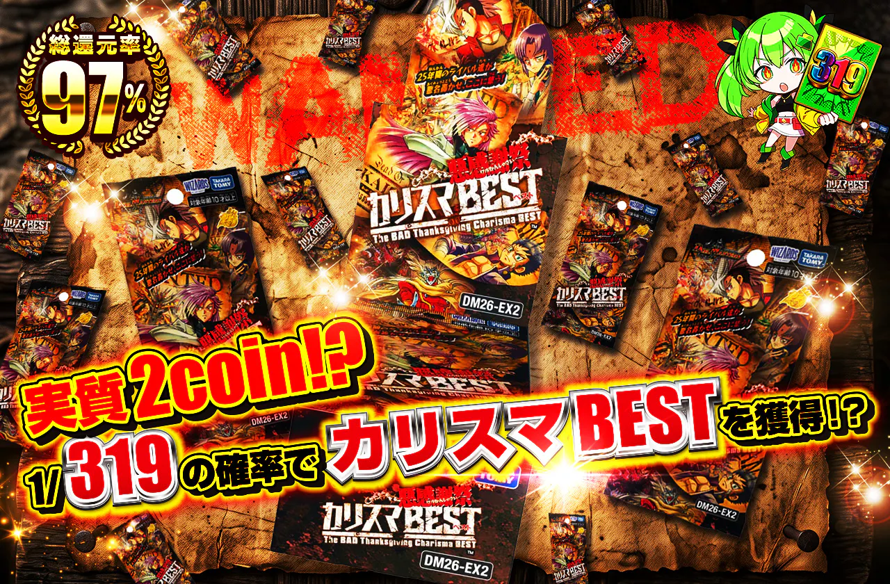 実質2coin!?1/319の確率でカリスマBESTを獲得！？