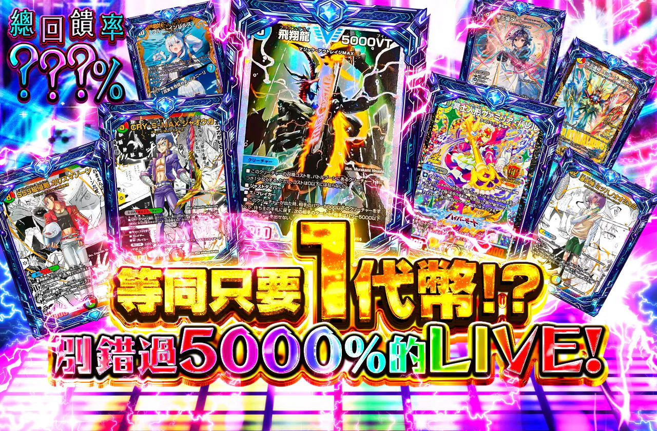 実質1coin!?5000％のLIVEを見逃すな！		