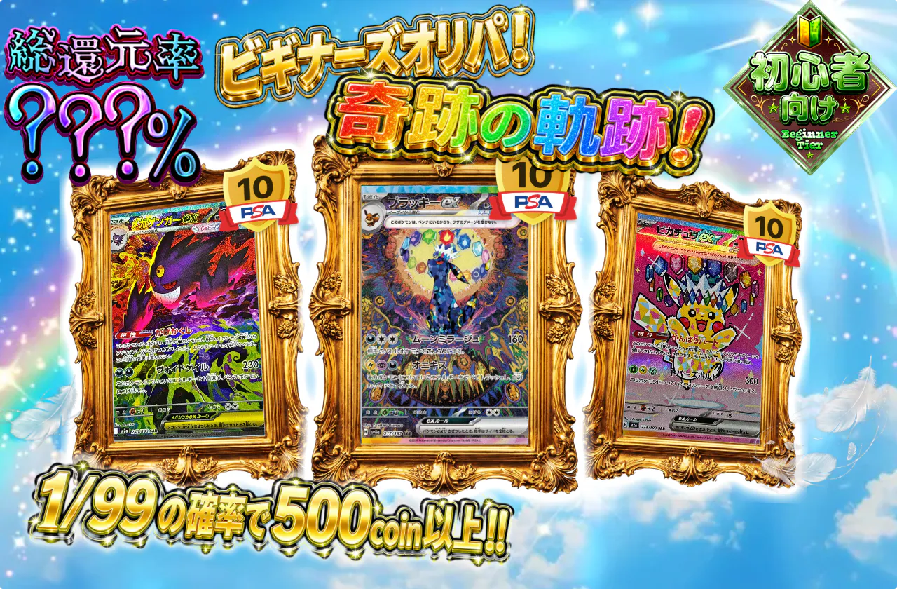 ビギナーズオリパ！奇跡の軌跡！