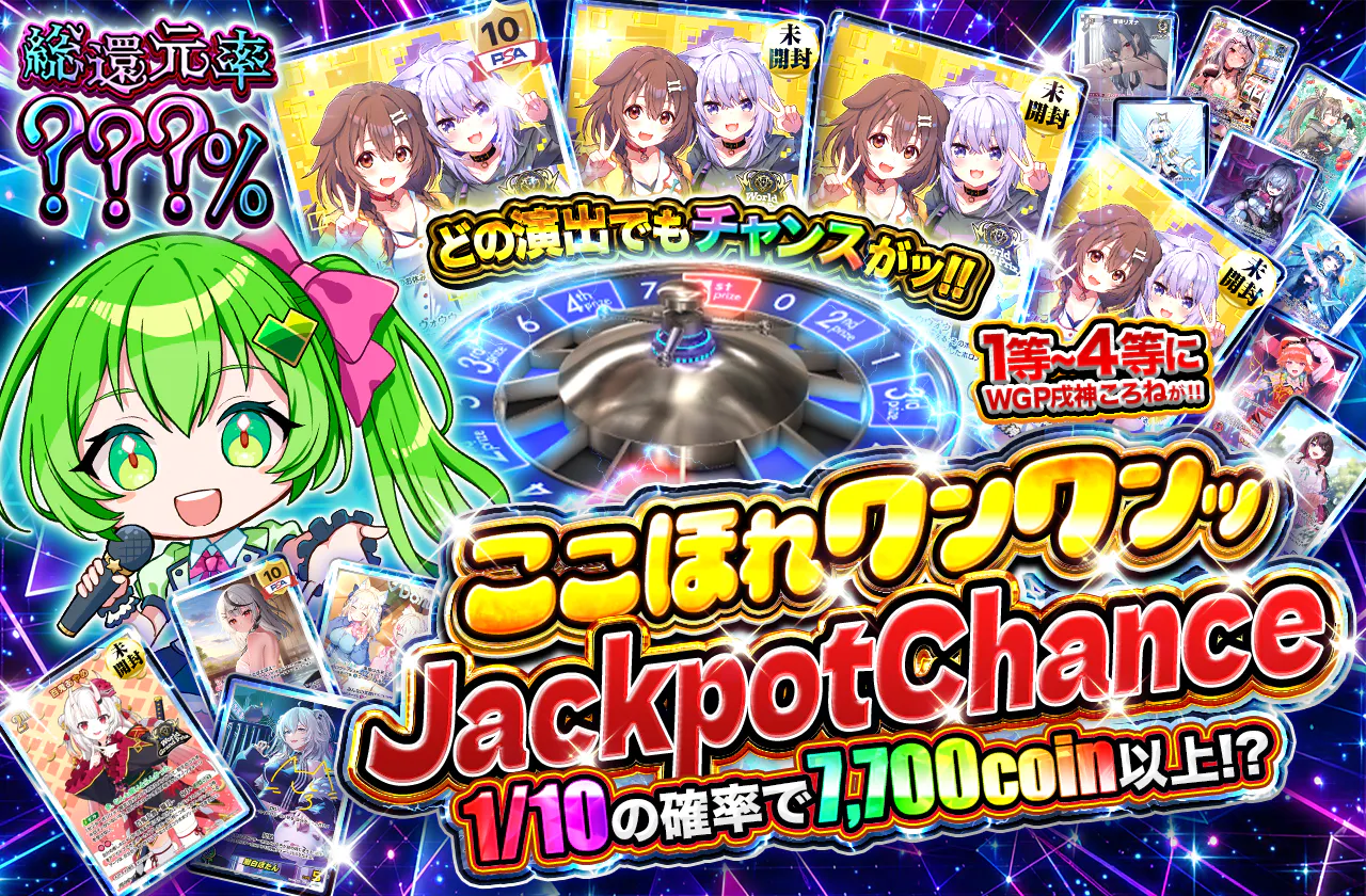 ここほれワンワンッJackpotChance