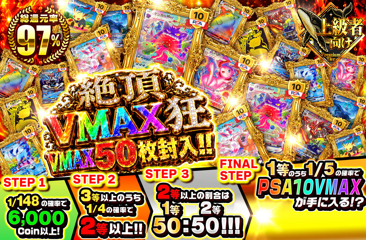 絶頂・VMAX狂　VMAX50枚封入