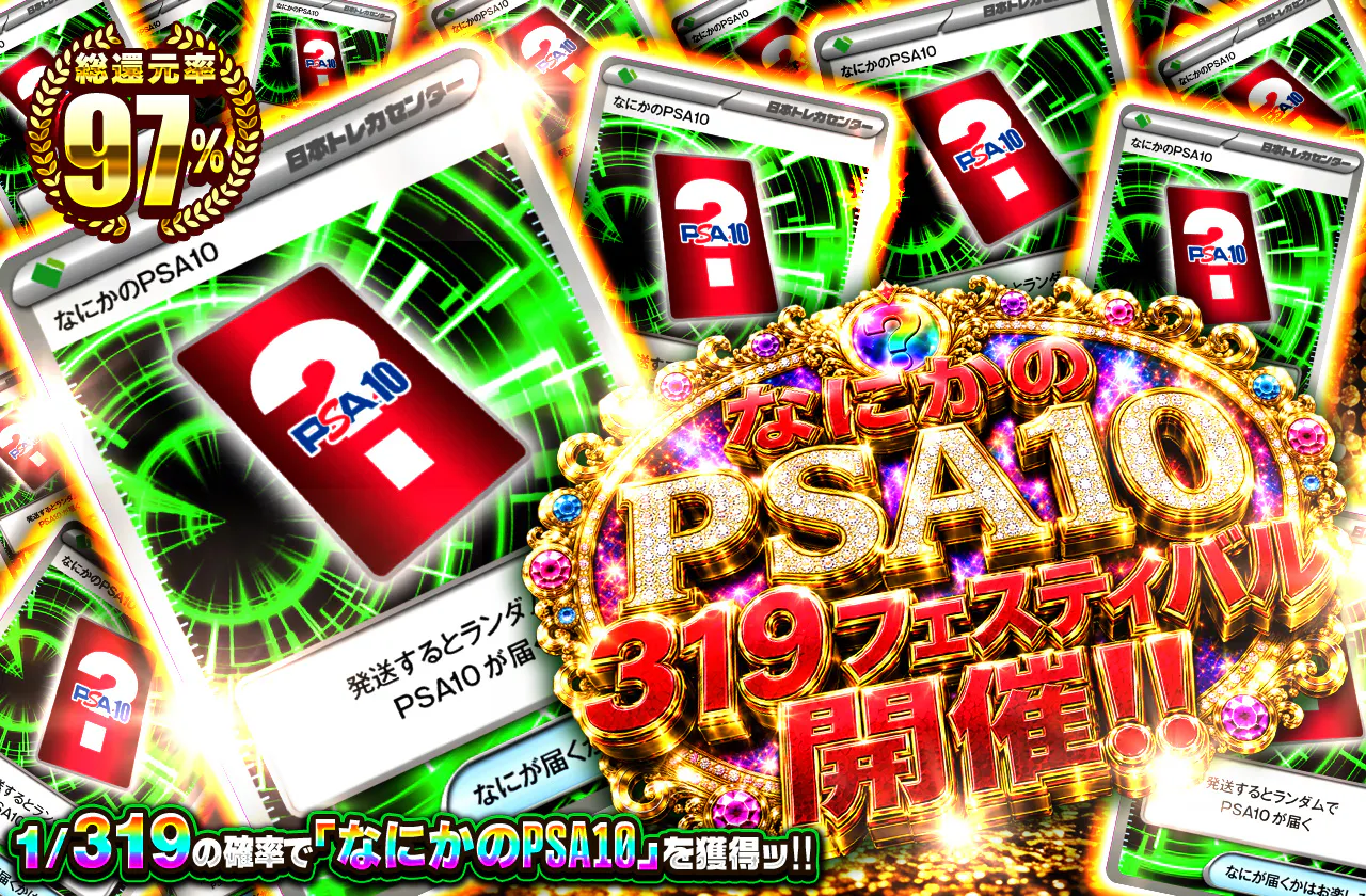 なにかのPSA10 319フェスティバル開催!!