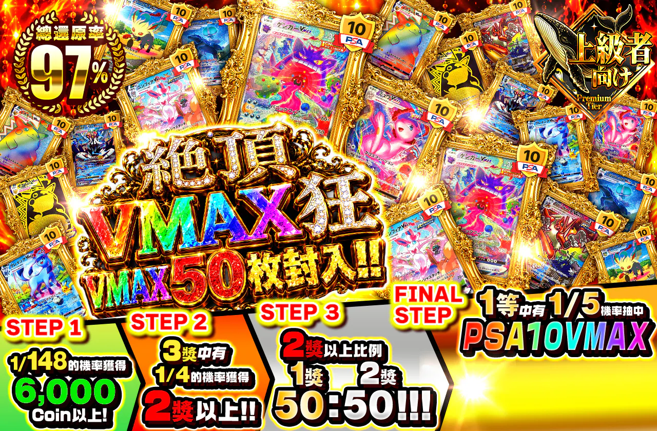 絶頂・VMAX狂 VMAX50枚封入