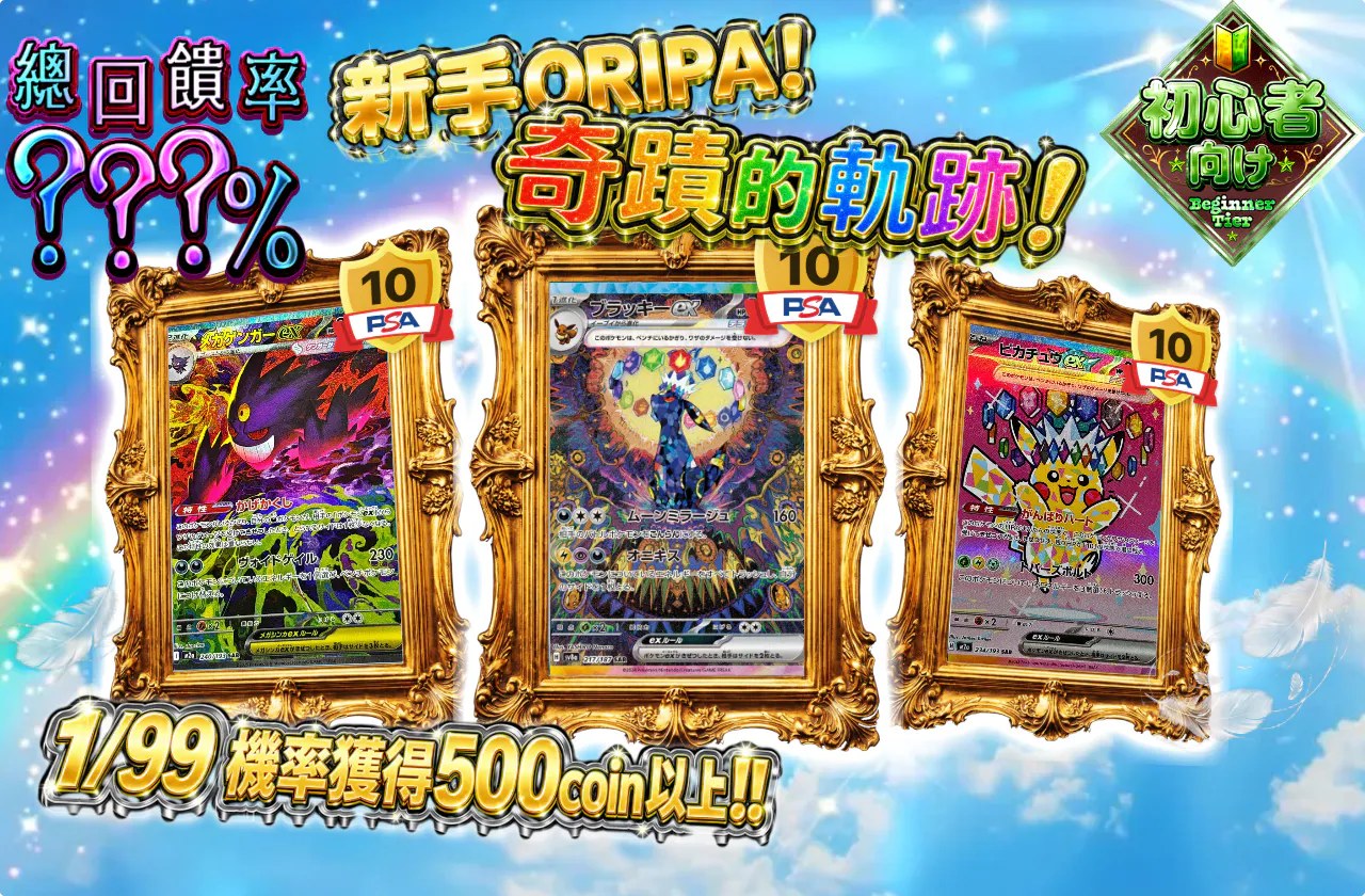 ビギナーズオリパ!奇跡の軌跡!
