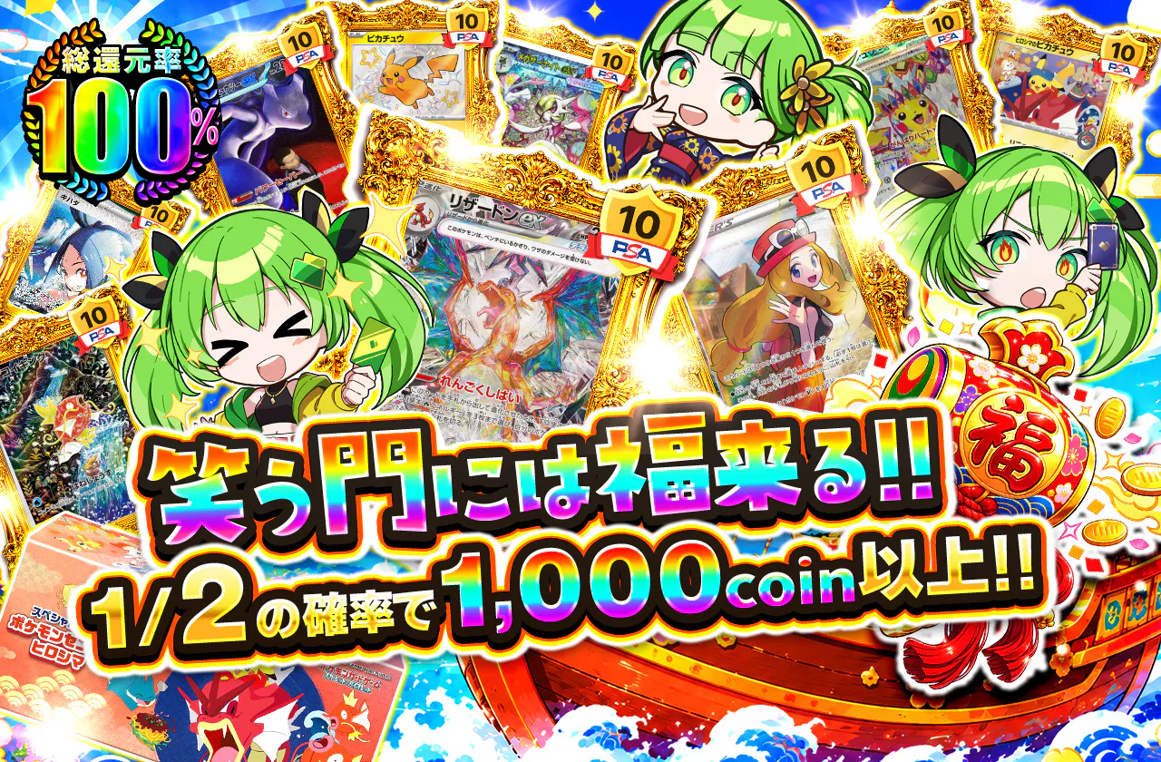 笑う門には福来る!! 1/2の確率で1,000coin以上!!