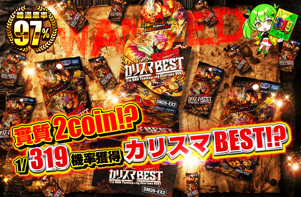 実質2coin!?1/319の確率でカリスマBESTを獲得！？